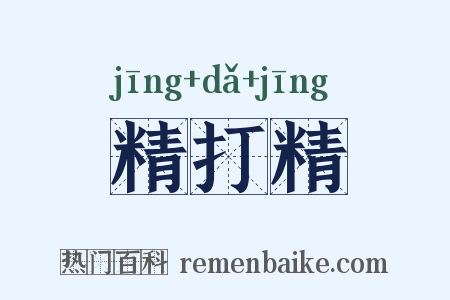 精打精是什么意思的图片